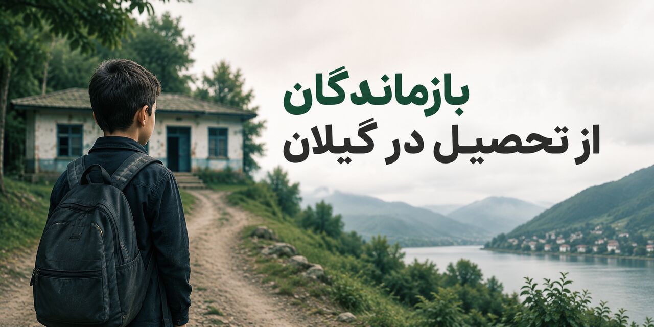 اینفوگرافیک وضعیت بازماندگان از تحصیل در گیلان