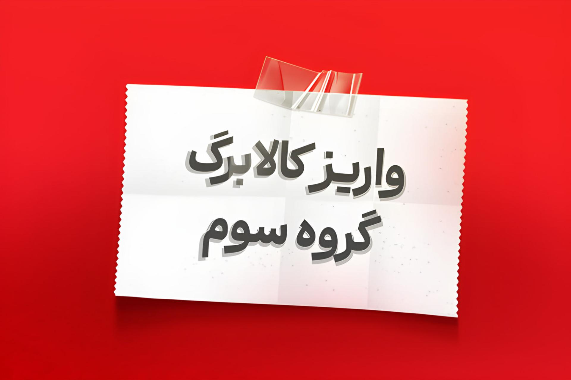نماد کالابرگ الکترونیکی و تراکنش مالی