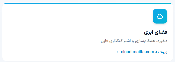 دسترسی به فضای ابری