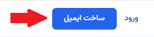 صفحه ساخت ایمیل